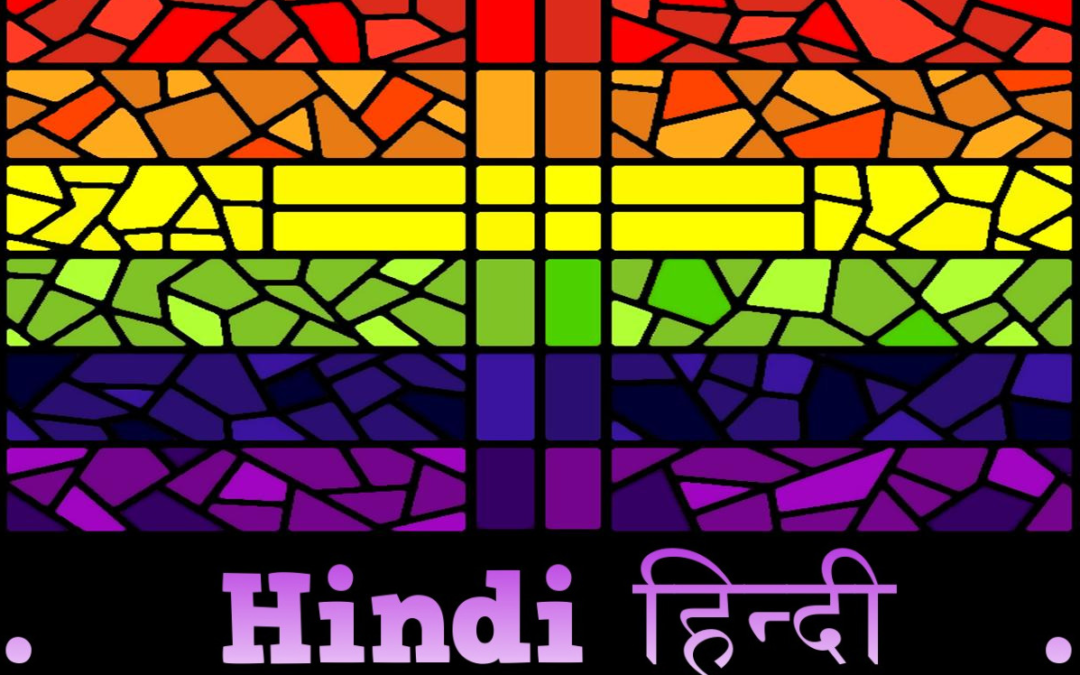 Hindi Rainbow Christ Prayer highlights India: इंद्रधनुष मसीह को प्रार्थना
