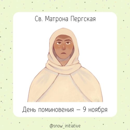 Matrona of Perge by Snow Initiative